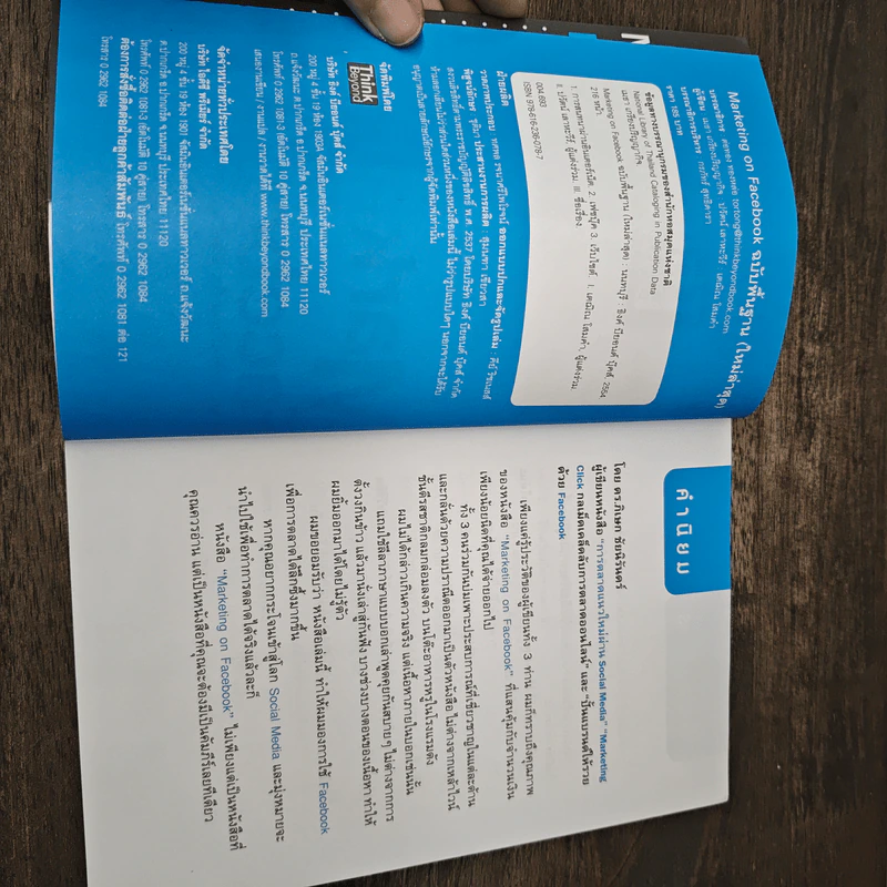 Marketing on Facebook ฉบับพื้นฐาน (ใหม่ล่าสุด) รูปที่ 6