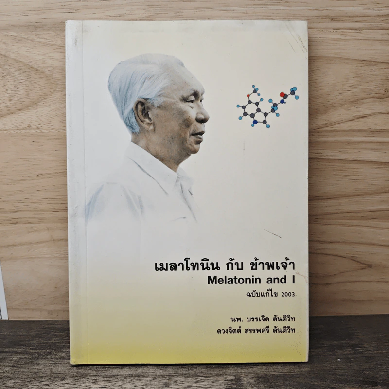 เมลาโทนิน กับ ข้าพเจ้า Melatonin and I ฉบับแก้ไข 2003 - นพ.บรรเจิด & ดวงจิตต์ สรรพศรี ตันติวิท รูปที่ 1