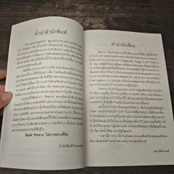 รู้-ตื่น-เบิกบาน นิพพานได้ - นพ มหิษานนท์ รูปที่ 7