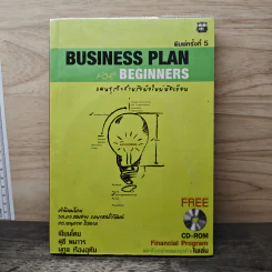 Business Plan for Beginners แผนธุรกิจสำหรับมือใหม่หัดเขียน - สุธี พนาวร, นุกูล เรืองอุทัย