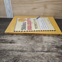 วิธีเขียนแผนธุรกิจ Business Plan - ชัยเสฏฐ์ พรหมศรี รูปที่ 2