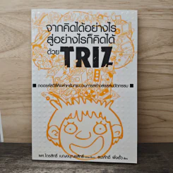 จากคิดได้อย่างไรสู่อย่างไรก็คิดได้ด้วย TRIZ รูปที่ 1