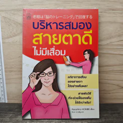 บริหารสมองสายตาดีไม่มีเสื่อม - Kazuhiro Hombe รูปที่ 1