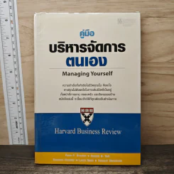 คู่มือบริหารจัดการตนเอง Managing Yourself - Peter F. Drucker