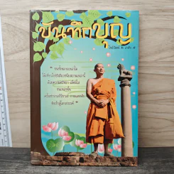บันทึกบุญ รูปที่ 1