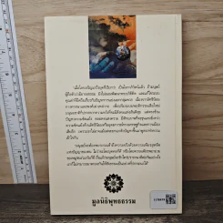 มองสันติภาพโลก ผ่านภูมิหลังอารยธรรมโลกาภิวัฒน์ - พระธรรมปิฎก (ป.อ. ปยุตฺโต) รูปที่ 5