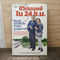 ชีวิตมนุษย์ ใน 24 ช.ม. - ศ.ดร.ปุระชัย เปี่ยมสมบูรณ์ รูปที่ 1