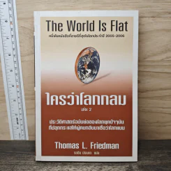 The World Is Flat ใครว่าโลกกลม เล่ม 2 - Thomas L. Friedman