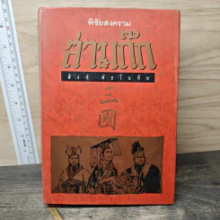 พิชัยสงคราม สามก๊ก - สังข์ พัธโนทัย รูปที่ 1