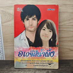 อเวจีสีน้ำผึ้ง - ช่อศิลาญา
