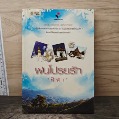ฝนโปรยรัก - ฬีฬา
