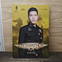 ปรารถนารัก - นาคาลัย รูปที่ 1