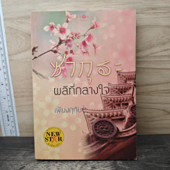 ซากุระผลิที่กลางใจ - เพียงฤทัย