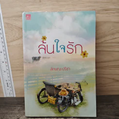 ล้นใจรัก - ลักษณะปรีชา รูปที่ 1