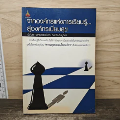 จากองค์กรแห่งการเรียนรู้...สู่องค์กรเปี่ยมสุข - ผู้ช่วยศาสตราจารย์ ดร. ธงชัย สมบูรณ์ รูปที่ 1