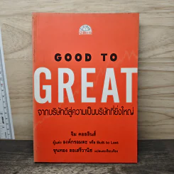 Good To Great จากบริษัทดีสู่ความเป็นบริษัทที่ยิ่งใหญ่ - จิม คอลลินส์ ผู้แต่งองค์กรอมตะ