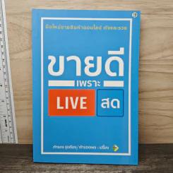 ขายดีเพราะ Live สด - ภัทรกร รุ่งเรือง