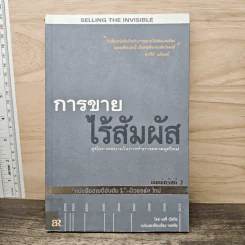 การขายไร้สัมผัส คู่มือภาคสนามในการทำการตลาดยุคใหม่ - แฮรี่ เบ็ดวิธ