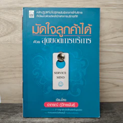 มัดใจลูกค้าได้ด้วยสุดยอดการบริการ - อากรณ์ ภู่พิทักษ์พันธุ์
