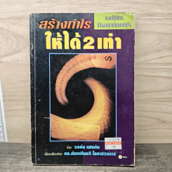 สร้างกำไรให้ได้ 2 เท่า - จอห์น เฟนตัน, ดร.ก้องเกียรติ โอภาสวงการ