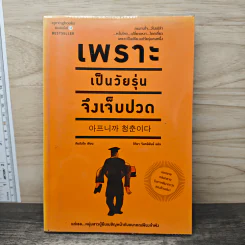 เพราะเป็นวัยรุ่นจึงเจ็บปวด - คิมรันโด รูปที่ 1