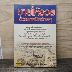 ขายให้รวยด้วยเทคนิคง่ายๆ - เกรียงศักดิ์ นิรัติพัฒนะศัย รูปที่ 1