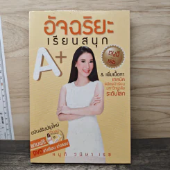 อัจฉริยะเรียนสนุก A+ - หนูดี วนิษา เรซ รูปที่ 1