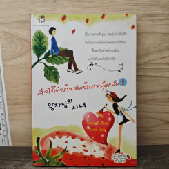 สาวใช้ตัวร้ายกับเจ้านายสุดแสบ เล่ม 1 - อิมยองมี