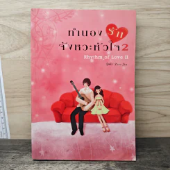 ทำนองรักจังหวะหัวใจ เล่ม 2 - Zuo Jia