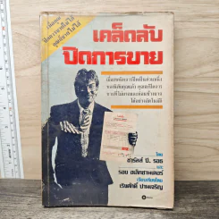 เคล็ดลับปิดการขาย - ชาร์ลส์ บี. ธอธ, รอย อเล็กซานเดอร์ รูปที่ 1