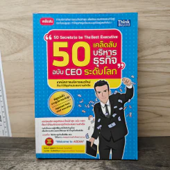 50 เคล็ดลับบริหารธุรกิจ ฉบับ Ceo ระดับโลก