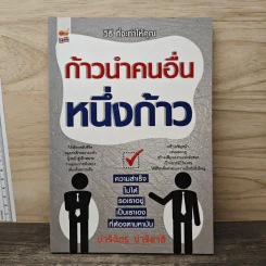 วิธี ที่จะทำให้คุณก้าวนำคนอื่นหนึ่งก้าว - ปาริฉัตร ปาริชาติ