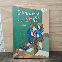 ถึงนายจอมซ่าส์แบบว่ารักจัง - แอมป์ รูปที่ 1