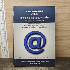 Customers.com กลยุทธ์สร้างผลกำไรในธุรกิจ อี-คอมเมิร์ซ - Patricia B. Seybold, Ronnie T. Marshak รูปที่ 1