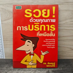 รวยด้วยคุณภาพการบริการที่เหนือขั้น - ดร.ชัยเสฏฐ์ พรหมศรี