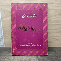 สู่ความเป็นตัวแทน สมบูรณ์แบบ - เตือนตา นิมิตรกุล