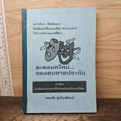 ละครบทใหม่...ของคนขายประกัน - พละชัย ฟูเกียรติพงษ์ รูปที่ 1