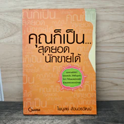 คุณก็เป็น...สุดยอดนักขายได้ - ไพบูลย์ ล้วนวรวัฒน์ รูปที่ 1