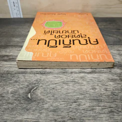 คุณก็เป็น...สุดยอดนักขายได้ - ไพบูลย์ ล้วนวรวัฒน์ รูปที่ 4