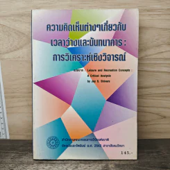 ความคิดเห็นต่างไเกี่ยวกับเวลาว่างและนันทนาการ:การวิเคราะห์เชิงวิทยาศาสตร์