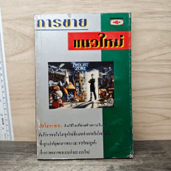 การขายแนวใหม่ รูปที่ 1