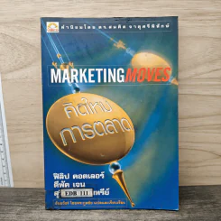 Marketing Moves คิดใหม่การตลาด - ฟิลิป คอตเลอร์, ดีพัค เจน