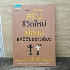สร้างชีวิตใหม่ เปลี่ยนแค่นิสัยอย่างเดียว - เอส.เจ. สก็อตต์, นุชนาฏ เนตรประเสริฐศรี