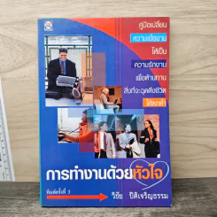 การทำงานด้วยหัวใจ - วิชัย ปีติเจริญธรรม รูปที่ 1