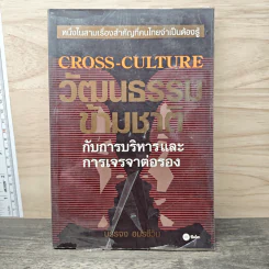 วัฒนธรรมข้ามชาติกับการบริหารและการเจรจาต่อรอง - บรรจง อมรชีวิน