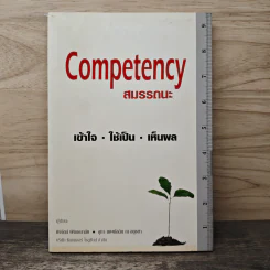 สมรรถนะ Competency รูปที่ 1