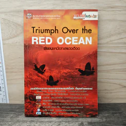 Triumph Over the Red Ocean ชัยชนะเหนือทะเลแดงเดือด