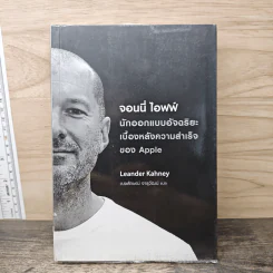 จอนนี่ ไอฟฟ์ นักออกแบบอัจฉริยะเบื้องหลังความสำเร็จของ Apple - Leander Kahney