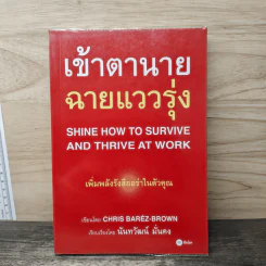 เข้าตานาย ฉายแววรุ่ง - นันทวัฒน์ มั่นคง