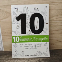 10 ขั้นตอนเปลี่ยนบุคลิก - รณชัย ธรรมปรีดา รูปที่ 1